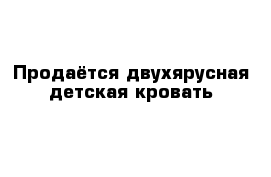 Продаётся двухярусная детская кровать